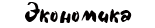 Экономика