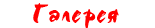 Галерея