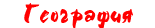 География