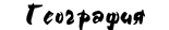 География