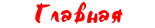 Главная