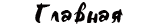 Главная