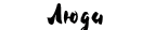 Люди