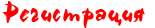 Регистрация